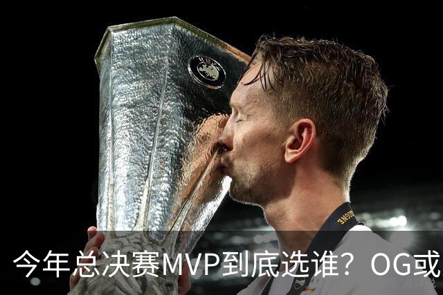 今年总决赛MVP到底选谁？OG或复制小卡逆袭剧本