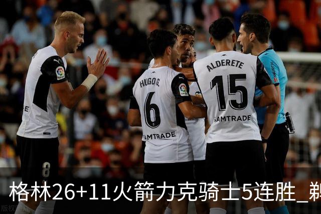 格林26+11火箭力克骑士5连胜 鹈鹕大胜开拓者