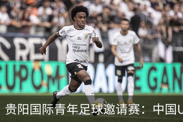 贵阳国际青年足球邀请赛：中国U23男足大胜塔吉克斯坦U23男足