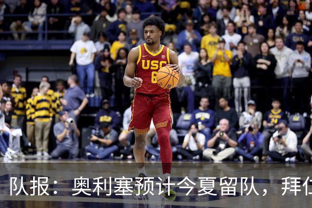 队报：奥利塞预计今夏留队，拜仁计划与他续约至2031年+薪资翻倍