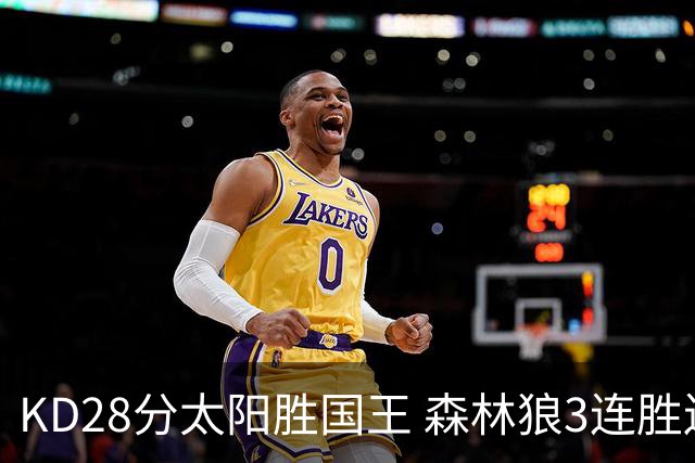 KD28分太阳胜国王 森林狼3连胜送开拓者5连败