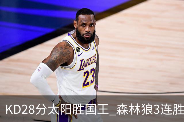 KD28分太阳胜国王 森林狼3连胜送开拓者5连败